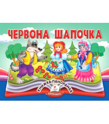 Червона Шапочка. Книжка-панорамка