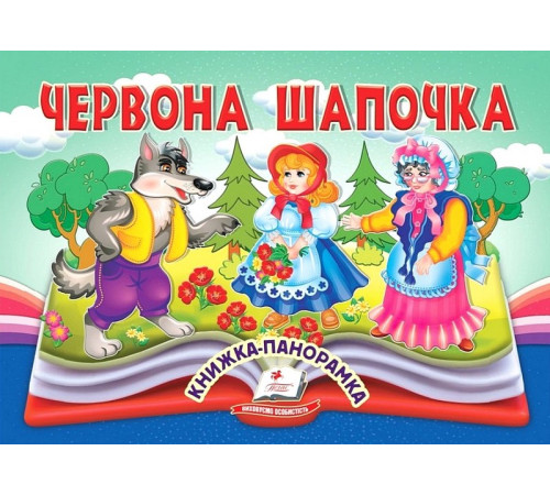 Навчальні книжки Червона Шапочка. Книжка-панорамка Навчальні книжки Червона Шапочка. Книжка-панорамка