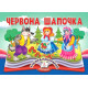 Навчальні книжки Червона Шапочка. Книжка-панорамка