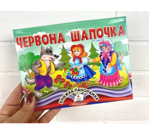 Навчальні книжки Червона Шапочка. Книжка-панорамка Навчальні книжки Червона Шапочка. Книжка-панорамка