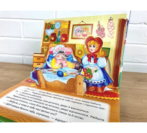 Навчальні книжки Червона Шапочка. Книжка-панорамка Навчальні книжки Червона Шапочка. Книжка-панорамка