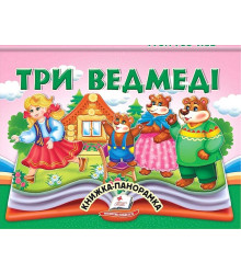Три ведмеді. Книжка-панорамка