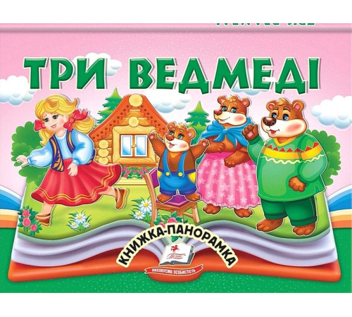 Навчальні книжки Три ведмеді. Книжка-панорамка Навчальні книжки Три ведмеді. Книжка-панорамка