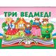 Навчальні книжки Три ведмеді. Книжка-панорамка