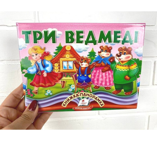 Навчальні книжки Три ведмеді. Книжка-панорамка Навчальні книжки Три ведмеді. Книжка-панорамка
