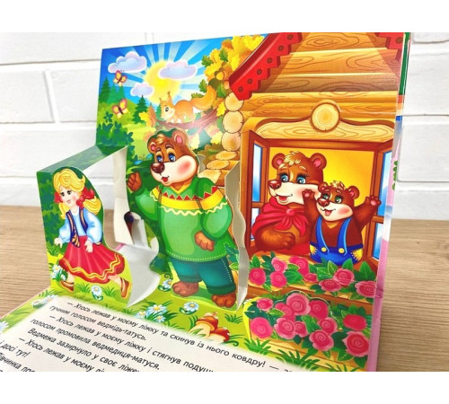 Навчальні книжки Три ведмеді. Книжка-панорамка Навчальні книжки Три ведмеді. Книжка-панорамка