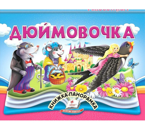 Навчальні книжки Дюймовочка. Книжка-панорамка Навчальні книжки Дюймовочка. Книжка-панорамка