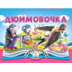 Навчальні книжки Дюймовочка. Книжка-панорамка