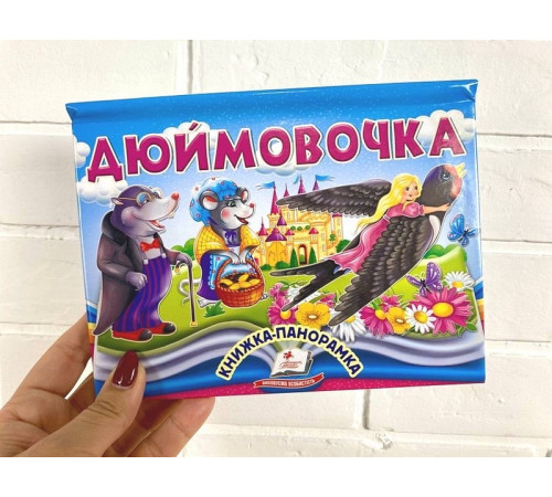 Навчальні книжки Дюймовочка. Книжка-панорамка Навчальні книжки Дюймовочка. Книжка-панорамка