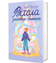 Віхола зимових бажань
