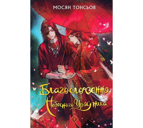 Фантастика та фентезі Благословення Небесного Урядника. Том 1 Фантастика та фентезі Благословення Небесного Урядника. Том 1