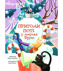 Пригоди Поті. У пошуках Бруно