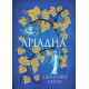 Романи Аріадна