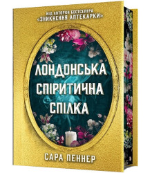 Лондонська спіритична спілка. Limited edition
