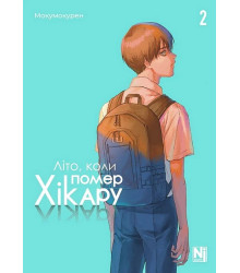 Літо, коли помер Хікару. Том 2