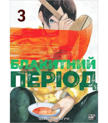 Блакитний період. Том 3
