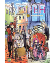 Проводжальниця Фрірен. Том 3