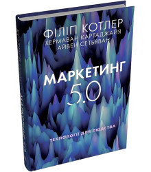 Маркетинг 5.0. Технології для людства