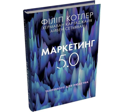 Бізнес-література Маркетинг 5.0. Технології для людства