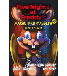 Жахастики Фазбера. Книга 5. Клич кролика