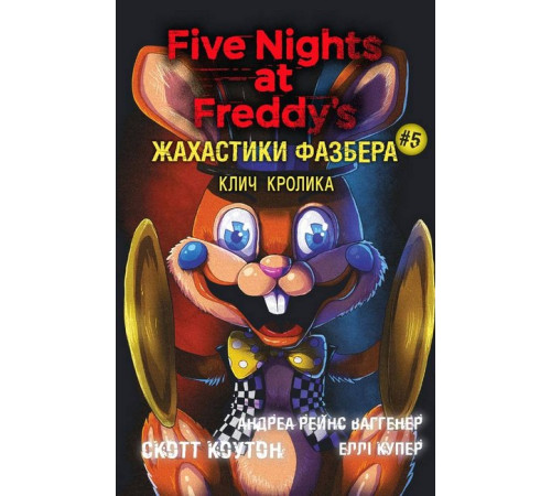 Жахи та Триллери Жахастики Фазбера. Книга 5. Клич кролика Жахи та Триллери Жахастики Фазбера. Книга 5. Клич кролика
