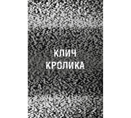 Жахи та Триллери Жахастики Фазбера. Книга 5. Клич кролика Жахи та Триллери Жахастики Фазбера. Книга 5. Клич кролика