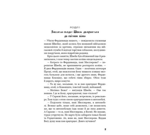 Класична і сучасна проза та поезія Класична і сучасна проза та поезія Пригоди завзятого солдата Швейка Класична і сучасна проза та поезія Класична і сучасна проза та поезія Пригоди завзятого солдата Швейка