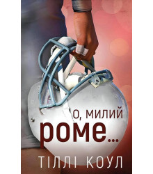 Милий дім. Книга 2. О, милий Роме…