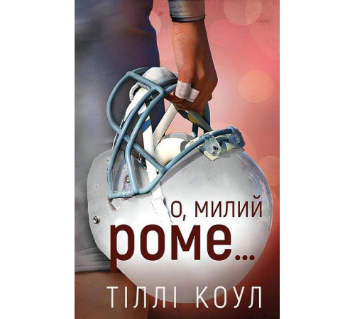 Романи Милий дім. Книга 2. О, милий Роме… Романи Милий дім. Книга 2. О, милий Роме…