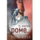 Романи Милий дім. Книга 2. О, милий Роме…