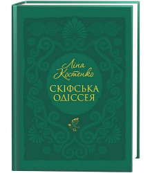 Скіфська одіссея