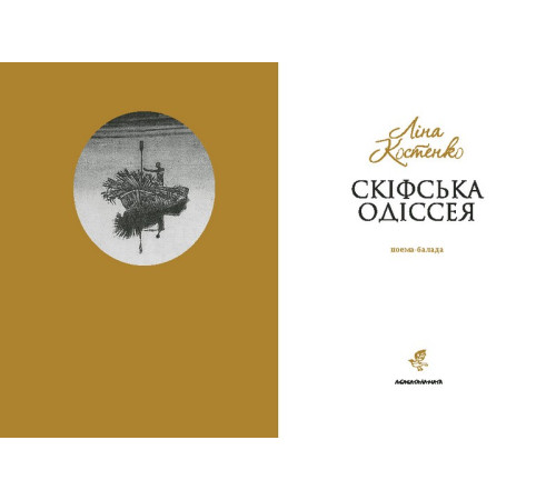Класична і сучасна проза та поезія Класична і сучасна проза та поезія Скіфська одіссея Класична і сучасна проза та поезія Класична і сучасна проза та поезія Скіфська одіссея