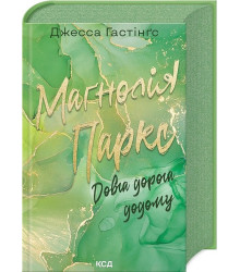 Всесвіт Маґнолії Паркс. Книга 3. Довга дорога додому