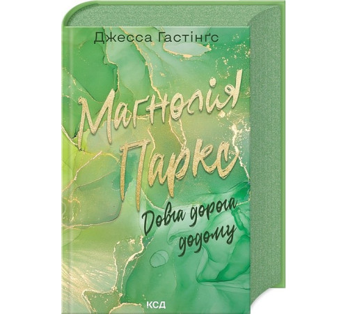 Романи Всесвіт Маґнолії Паркс. Книга 3. Довга дорога додому Романи Всесвіт Маґнолії Паркс. Книга 3. Довга дорога додому