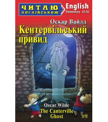 Кентервільський привид / The Canterville Ghost