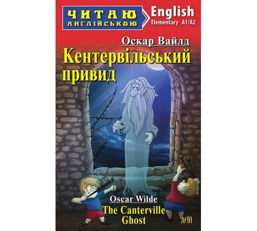 Книжки для дітей англійською Кентервільський привид / The Canterville Ghost Книжки для дітей англійською Кентервільський привид / The Canterville Ghost