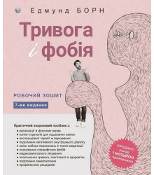 Тривога і фобія. Робочий зошит