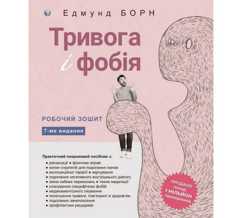 Медицина Медицина Тривога і фобія. Робочий зошит Медицина Медицина Тривога і фобія. Робочий зошит