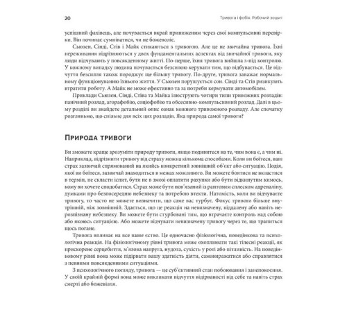 Медицина Медицина Тривога і фобія. Робочий зошит Медицина Медицина Тривога і фобія. Робочий зошит