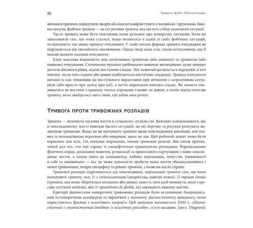Медицина Медицина Тривога і фобія. Робочий зошит Медицина Медицина Тривога і фобія. Робочий зошит