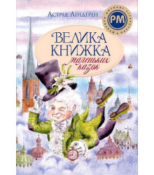 Велика книжка маленьких казок