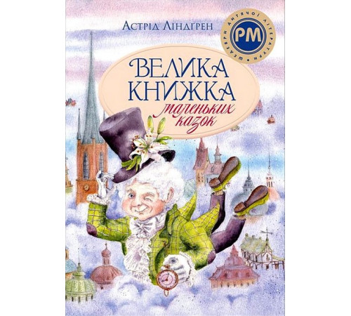 Художня література для підлітків Велика книжка маленьких казок Художня література для підлітків Велика книжка маленьких казок