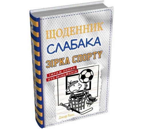 Дитяча художня література Щоденник слабака. Зірка спорту. Книга 16 Дитяча художня література Щоденник слабака. Зірка спорту. Книга 16