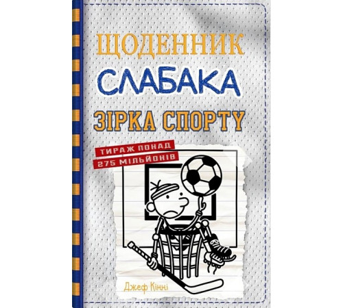 Дитяча художня література Щоденник слабака. Зірка спорту. Книга 16 Дитяча художня література Щоденник слабака. Зірка спорту. Книга 16