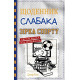 Дитяча художня література Щоденник слабака. Зірка спорту. Книга 16