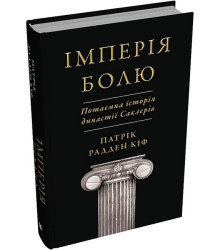 Імперія болю. Потаємна історія династії Саклерів