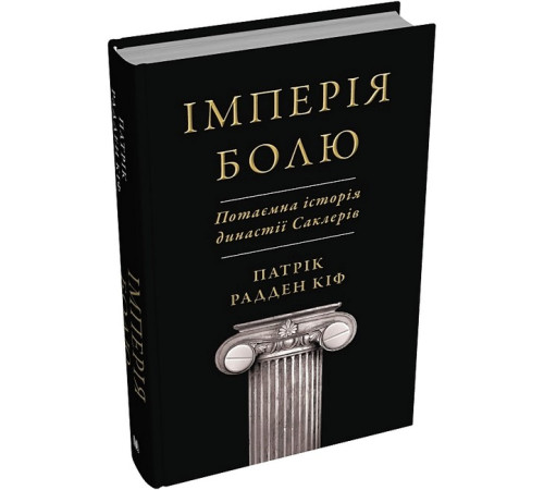 Бізнес Імперія болю. Потаємна історія династії Саклерів Бізнес Імперія болю. Потаємна історія династії Саклерів