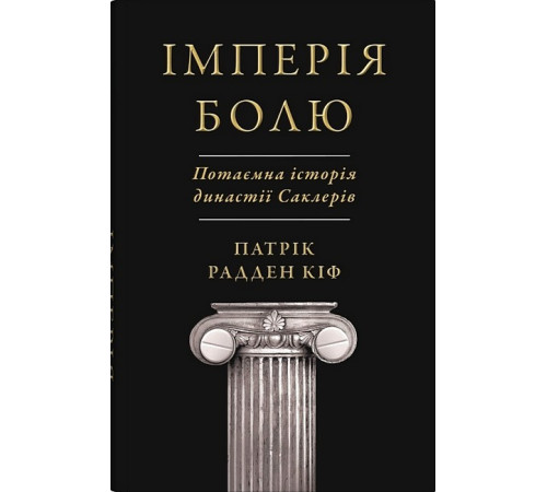 Бізнес Імперія болю. Потаємна історія династії Саклерів Бізнес Імперія болю. Потаємна історія династії Саклерів