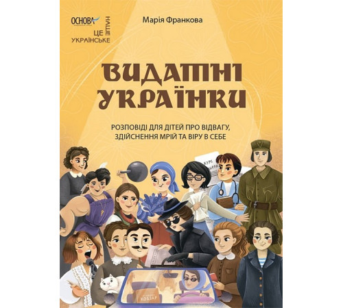 Навчальні книжки Видатні українки. Розповіді для дітей про відвагу, здійснення мрій та віру в себе Навчальні книжки Видатні українки. Розповіді для дітей про відвагу, здійснення мрій та віру в себе