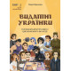 Навчальні книжки Видатні українки. Розповіді для дітей про відвагу, здійснення мрій та віру в себе